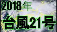 台風21号
