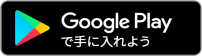 googleプレイ